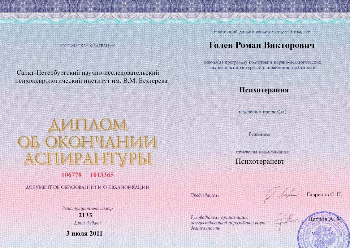 Диплом об окончании аспирантуры Голевым Романом Викторовичем наркологическая клиника в Байкальске Наше Здоровье